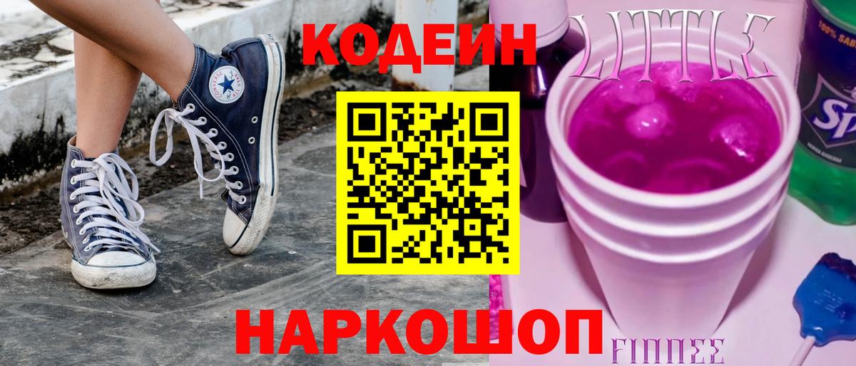 Советская Гавань  Codein напиток Lean (лин)  Вход с VPN  Кодеиновый сироп Lean Purple Drank 
